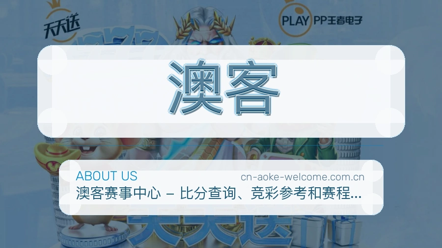 澳客发展介绍